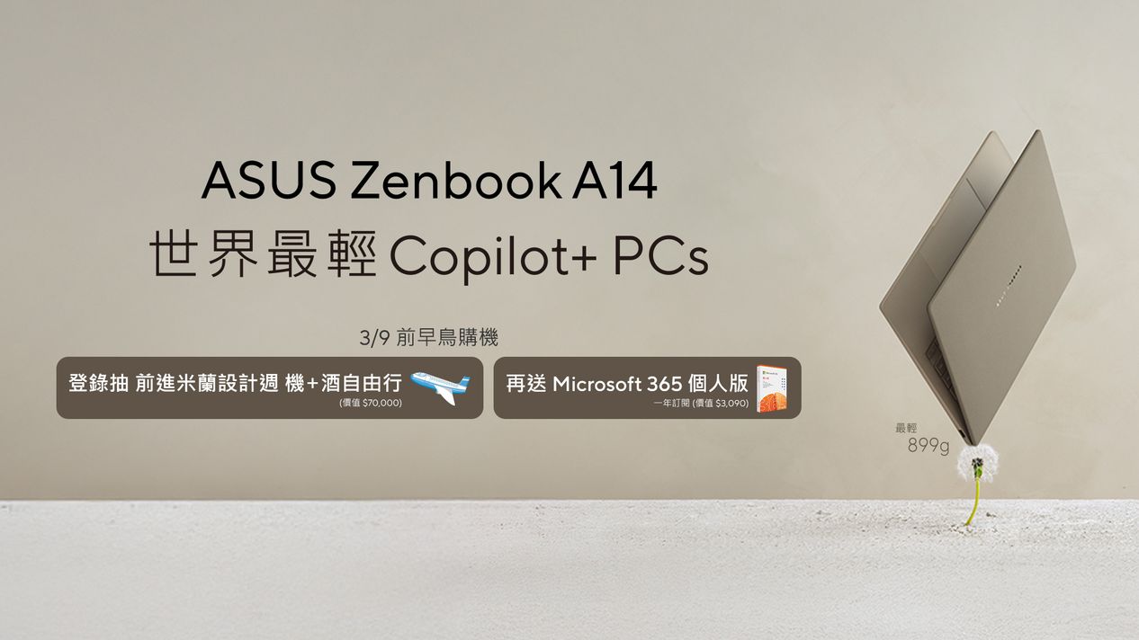 ASUS Zenbook A14預購抽米蘭自由行。